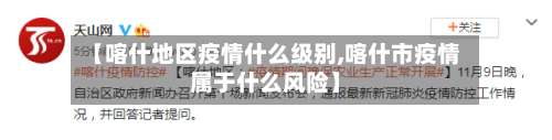 【喀什地区疫情什么级别,喀什市疫情属于什么风险】-第2张图片