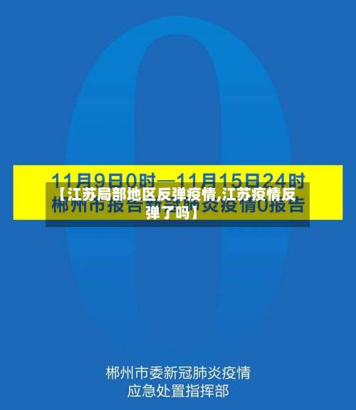 【江苏局部地区反弹疫情,江苏疫情反弹了吗】-第1张图片