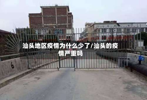 汕头地区疫情为什么少了/汕头的疫情严重吗-第1张图片