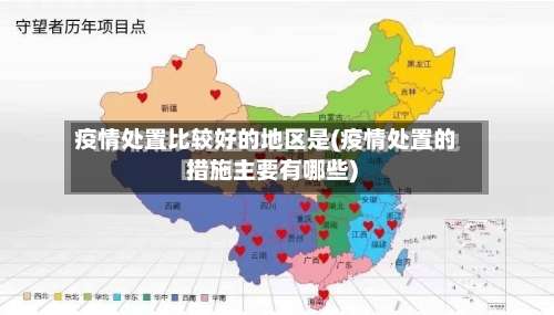 疫情处置比较好的地区是(疫情处置的措施主要有哪些)-第2张图片