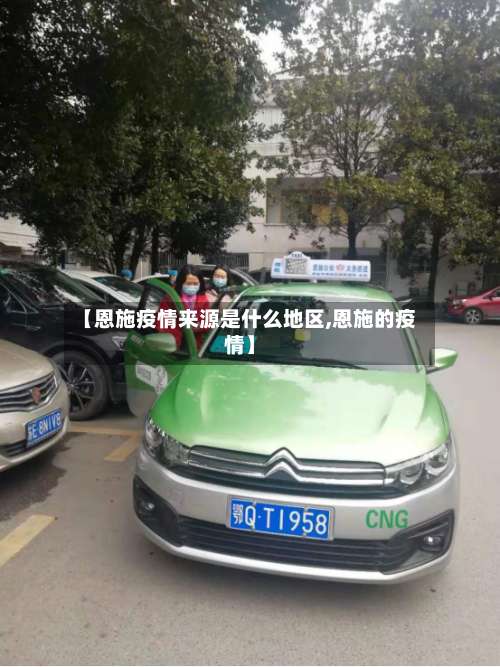 【恩施疫情来源是什么地区,恩施的疫情】-第3张图片