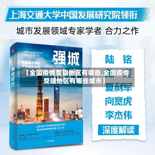 【全国疫情受阻地区有哪些,全国疫情受阻地区有哪些城市】-第2张图片
