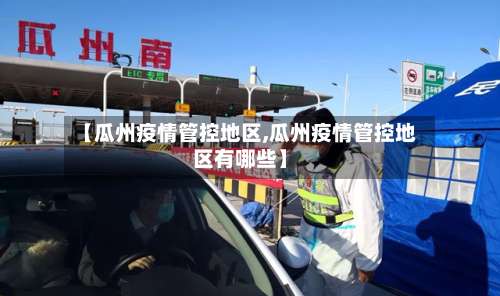 【瓜州疫情管控地区,瓜州疫情管控地区有哪些】-第1张图片