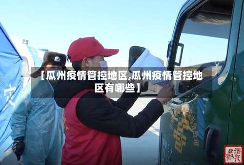 【瓜州疫情管控地区,瓜州疫情管控地区有哪些】-第3张图片