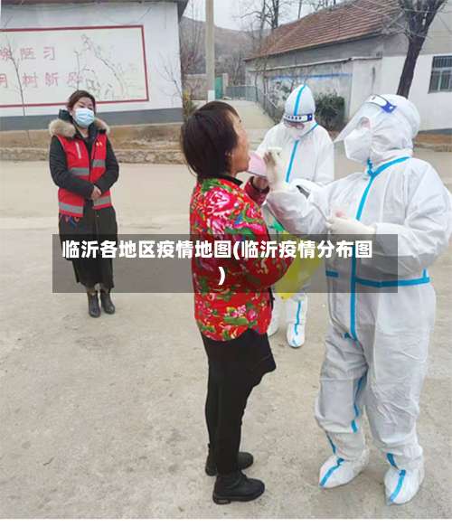 临沂各地区疫情地图(临沂疫情分布图)-第1张图片