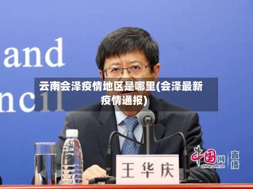 云南会泽疫情地区是哪里(会泽最新疫情通报)-第1张图片