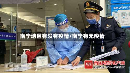南宁地区有没有疫情/南宁有无疫情-第2张图片