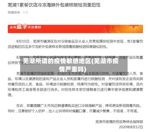 芜湖所谓的疫情敏感地区(芜湖市疫情严重吗)-第2张图片