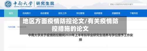 地区方面疫情防控论文/有关疫情防控措施的论文-第1张图片