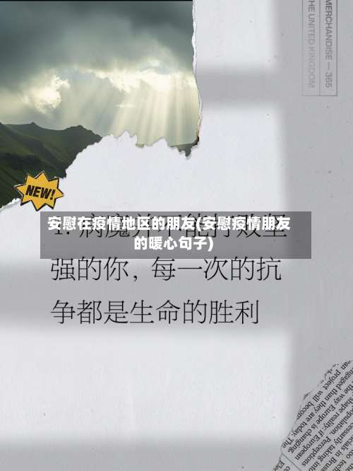 安慰在疫情地区的朋友(安慰疫情朋友的暖心句子)-第1张图片