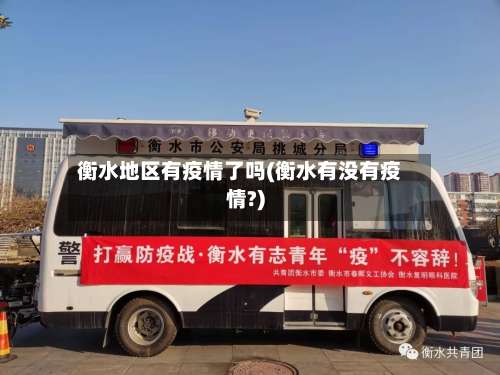 衡水地区有疫情了吗(衡水有没有疫情?)-第2张图片