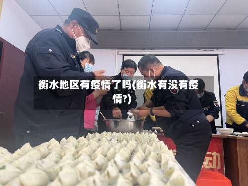 衡水地区有疫情了吗(衡水有没有疫情?)-第1张图片
