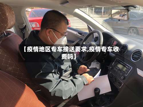 【疫情地区专车接送要求,疫情专车收费吗】-第1张图片