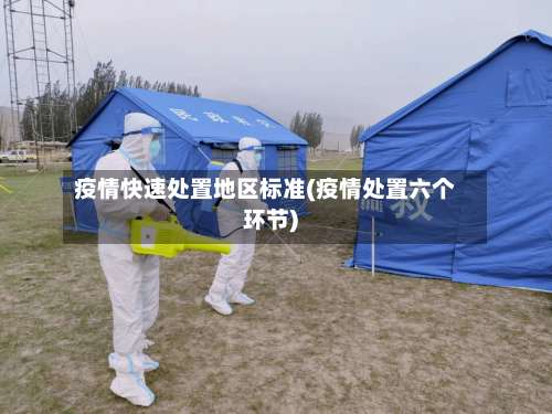 疫情快速处置地区标准(疫情处置六个环节)-第2张图片