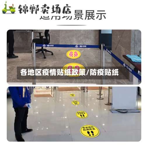 各地区疫情贴纸政策/防疫贴纸-第2张图片