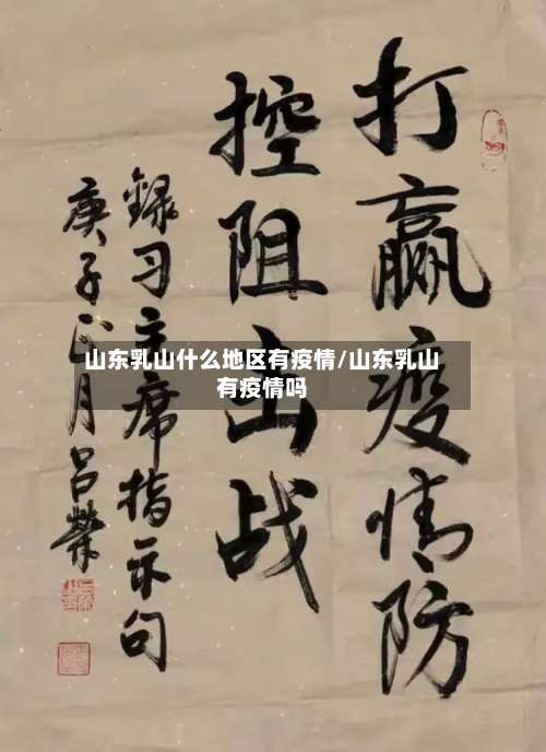 山东乳山什么地区有疫情/山东乳山有疫情吗-第2张图片