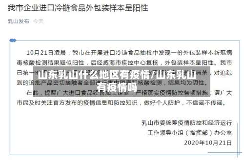 山东乳山什么地区有疫情/山东乳山有疫情吗-第1张图片