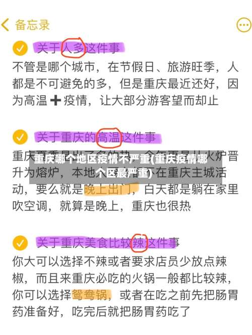 重庆哪个地区疫情不严重(重庆疫情哪个区最严重)-第1张图片