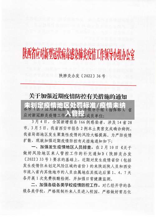 未划定疫情地区处罚标准/疫情未纳入管控-第3张图片