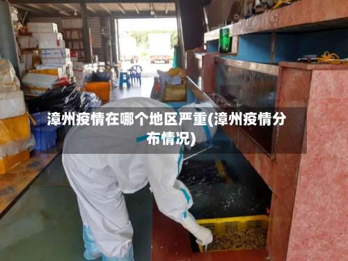 漳州疫情在哪个地区严重(漳州疫情分布情况)-第1张图片
