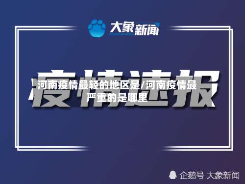 河南疫情最轻的地区是/河南疫情最严重的是哪里-第2张图片