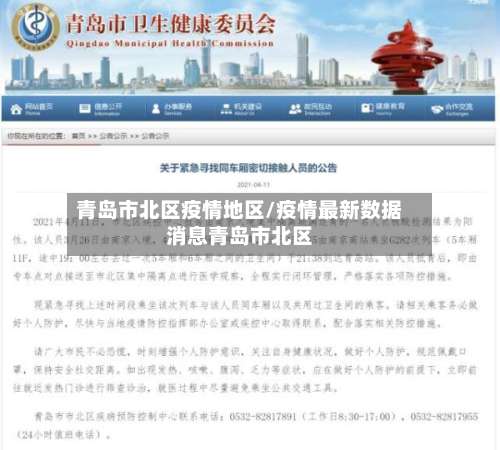 青岛市北区疫情地区/疫情最新数据消息青岛市北区-第3张图片