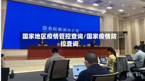 国家地区疫情管控查询/国家疫情防控查询-第1张图片