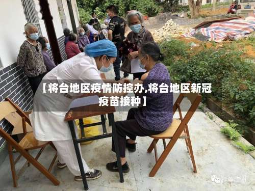 【将台地区疫情防控办,将台地区新冠疫苗接种】-第1张图片