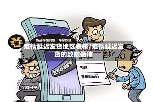 疫情延迟发货地区表格/疫情延迟发货的致歉短信-第2张图片