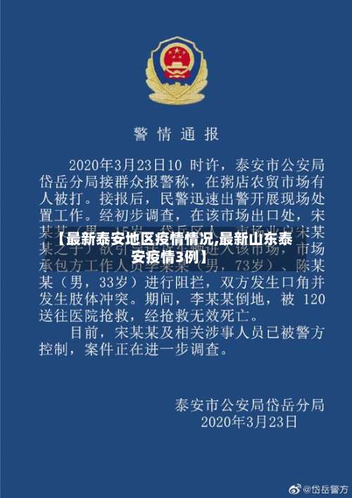 【最新泰安地区疫情情况,最新山东泰安疫情3例】-第2张图片