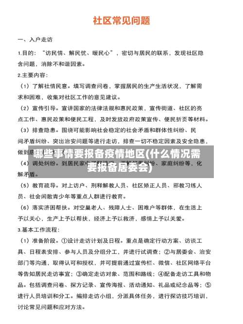 哪些事情要报备疫情地区(什么情况需要报备居委会)-第1张图片
