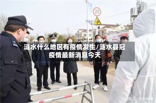 涟水什么地区有疫情发生/涟水县冠疫情最新消息今天-第1张图片