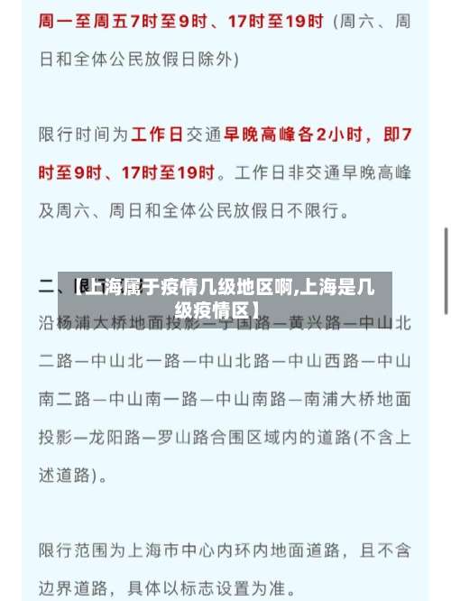【上海属于疫情几级地区啊,上海是几级疫情区】-第2张图片