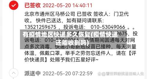 有疫情地区快递多久恢复(疫情快递还能收到吗)-第2张图片