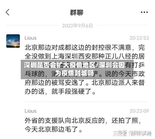 深圳是否会扩大疫情地区/深圳会因为疫情封城吗-第3张图片