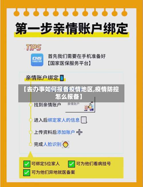 【去办事如何报备疫情地区,疫情防控怎么报备】-第1张图片
