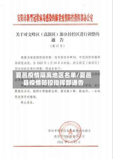 夏邑疫情隔离地区名单/夏邑县疫情防控指挥部通告-第1张图片