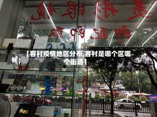 【客村疫情地区分布,客村是哪个区哪个街道】-第1张图片