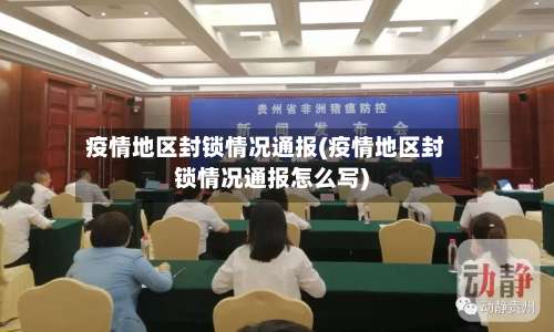 疫情地区封锁情况通报(疫情地区封锁情况通报怎么写)-第1张图片