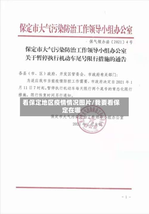 看保定地区疫情情况图片/我要看保定在哪-第2张图片