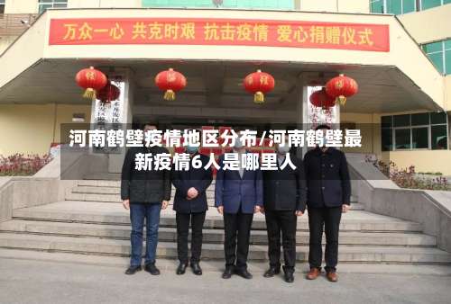 河南鹤壁疫情地区分布/河南鹤壁最新疫情6人是哪里人-第2张图片
