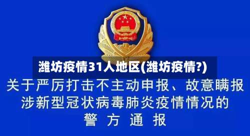 潍坊疫情31人地区(潍坊疫情?)-第1张图片