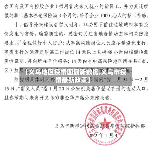 【义乌地区疫情图最新数据,义乌市疫情最新政策】-第3张图片