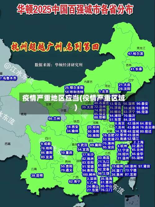 疫情严重地区应当(役情严重区域)-第1张图片