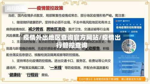 疫情外出地区查询官方网站/疫情出行管控查询-第1张图片