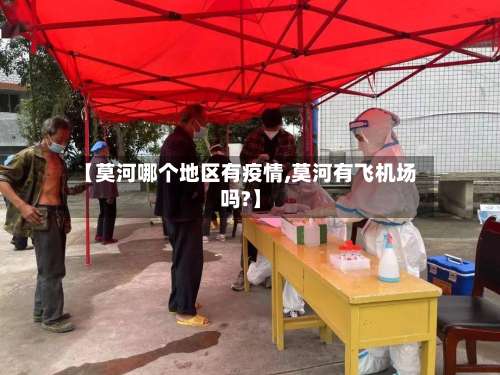 【莫河哪个地区有疫情,莫河有飞机场吗?】-第1张图片