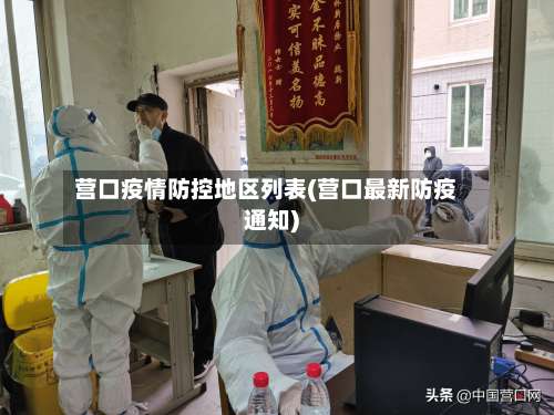 营口疫情防控地区列表(营口最新防疫通知)-第1张图片