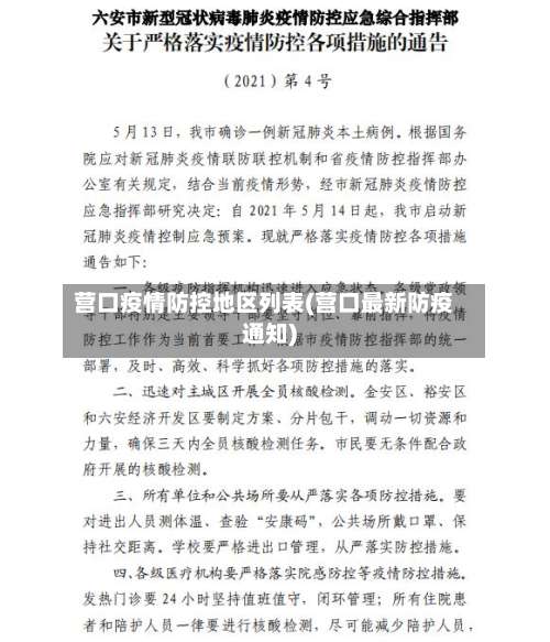 营口疫情防控地区列表(营口最新防疫通知)-第2张图片