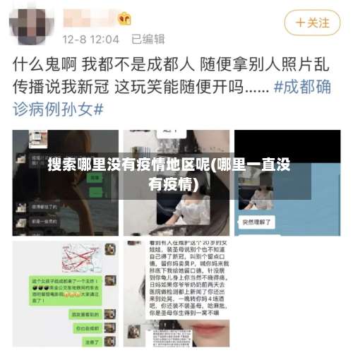 搜索哪里没有疫情地区呢(哪里一直没有疫情)-第3张图片
