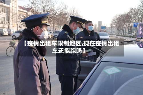 【疫情出租车限制地区,现在疫情出租车还能跑吗】-第1张图片